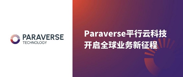  平行云正式升级为Paraverse平行云科技，开启全球业务新征程