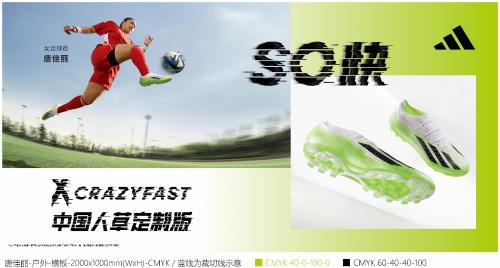 搭载创新科技，SO快毫不费力——阿迪达斯正式发布X CRAZYFAST足球鞋