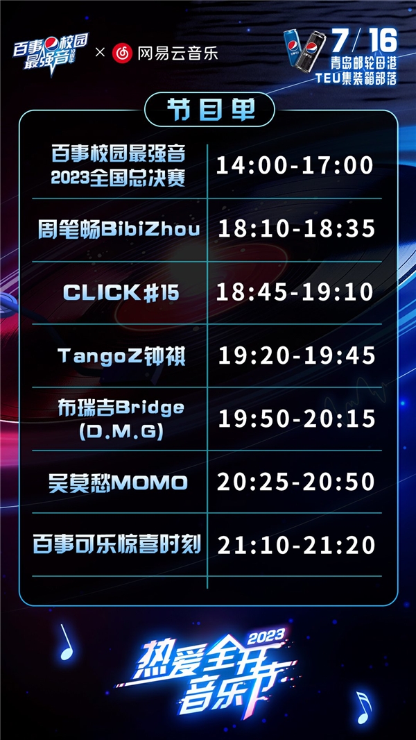 百事校园最强音和网易云音乐联手举办“热爱全开音乐节”，7月16日青岛开演 