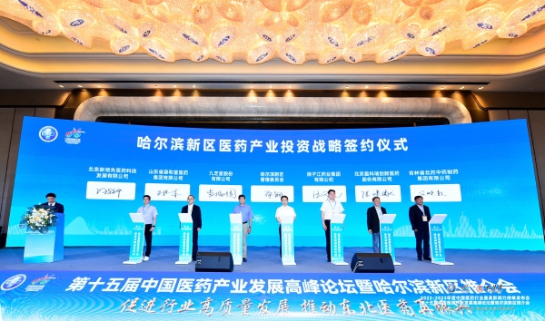 第十五届中国医药产业发展高峰论坛在哈举办