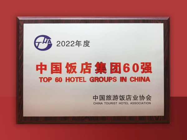2022年度中国饭店集团60强发布：格林酒店集团稳居前四