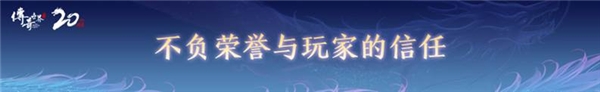 盛趣游戏公开信：《传奇世界》20周年 有你才有无限可能 