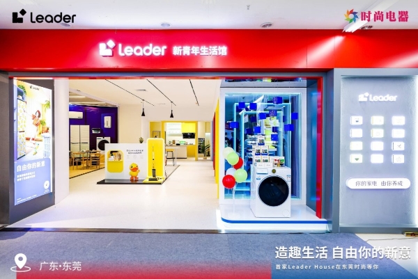 Leader生活馆开业！看到Z世代家的模样