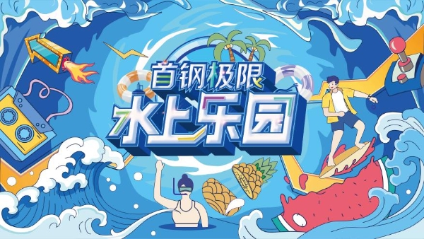 首钢极限公园开启水上乐园消夏模式