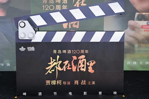 一杯啤酒演绎百廿时光 贾樟柯新作青岛国际啤酒节首映