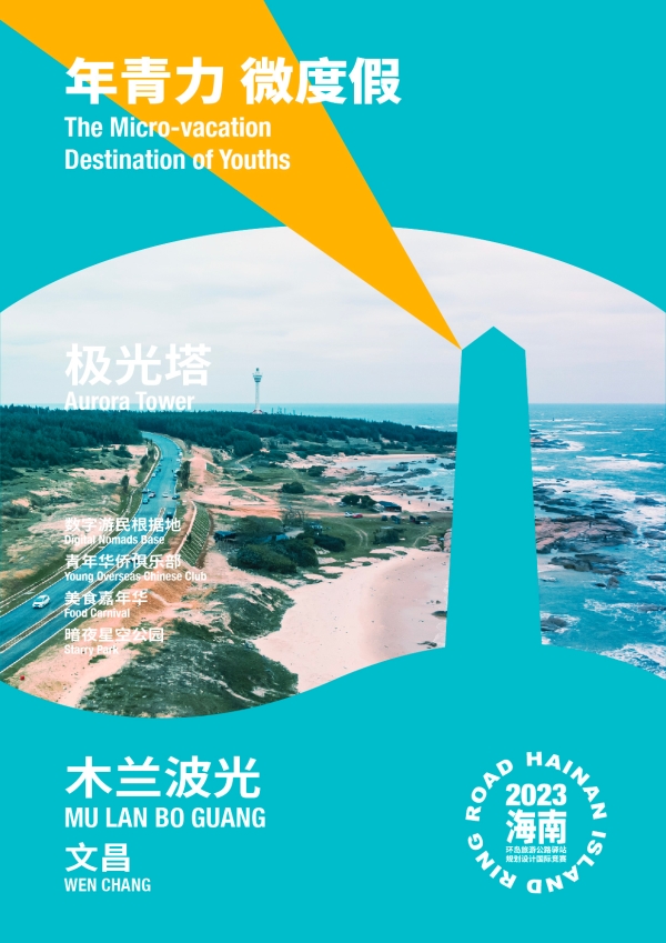 海南2023年环岛旅游公路重点驿站规划设计国际竞赛正式启动！