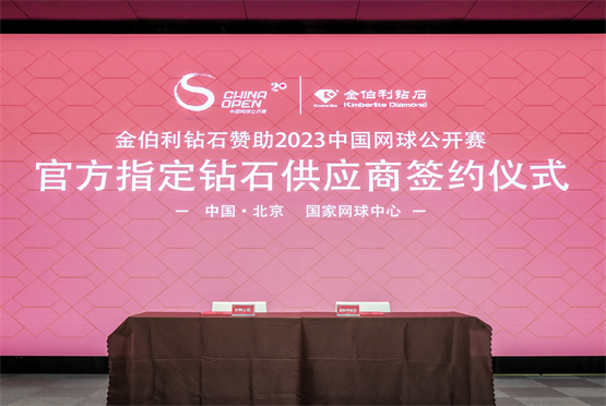 金伯利钻石和2023中国网球公开赛签约仪式在京举行