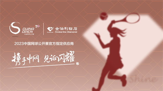 金伯利钻石和2023中国网球公开赛签约仪式在京举行