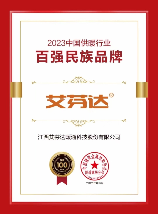  实力本色再显光耀 艾芬达荣膺“2023中国供暖行业百强民族品牌”称号