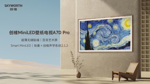 创维MiniLED壁纸电视A7D Pro 7月28日开售 引领未来电视新趋势