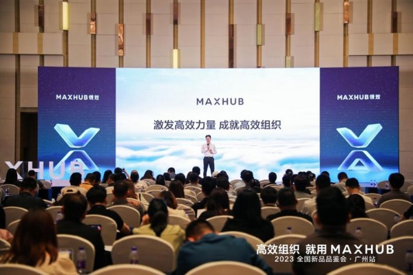 2023 MAXHUB 全国新品品鉴会圆满落幕，赋能企业数字化升级！