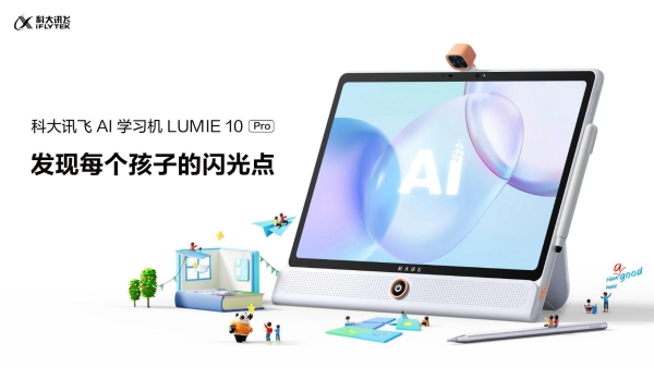 新物种：科大讯飞AI学习机LUMIE 10系列闪耀上市