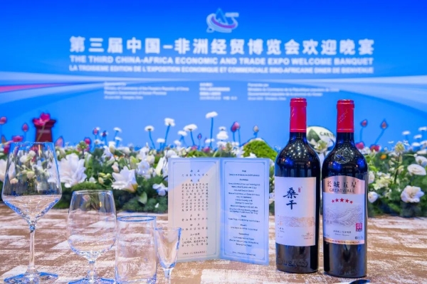 成为中非经贸博览会合作伙伴，长城葡萄酒向世界展示东方味道
