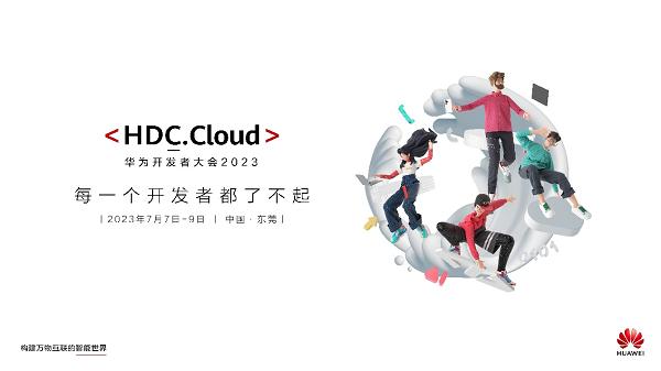 华为开发者大会2023（Cloud）即将开幕，华为云中国区城市分会场哪些内容值得关注？