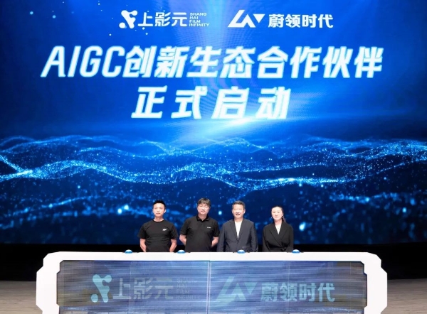 蔚领时代与上影集团旗下上影元合作再升级 达成“IP+AIGC创新生态”合作