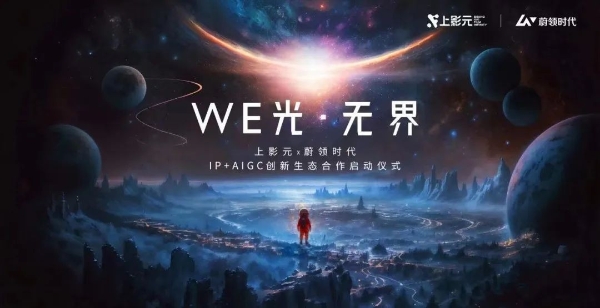 蔚领时代与上影集团旗下上影元合作再升级 达成“IP+AIGC创新生态”合作