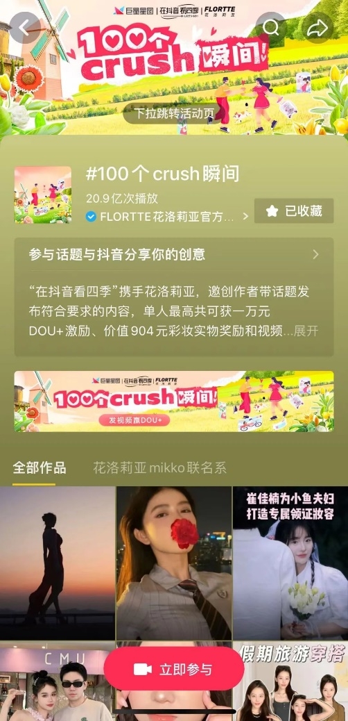 抖音播放量超20亿！「100个crush瞬间 」解锁心动营销新玩法！