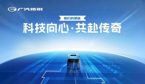 “科技向心 共赴传奇” 传祺文化共创发布 转型升级涅槃向新！