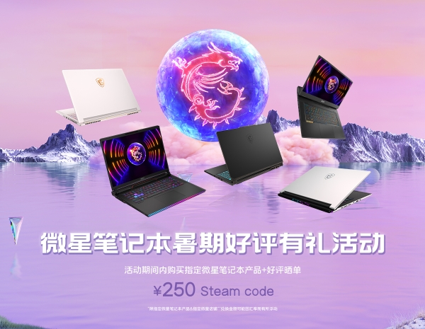  微星笔记本暑促爆款：魔影15/17好评有礼享250元Steam兑换券