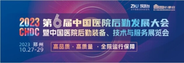  2023中国医院后勤发展大会10月在郑州举办