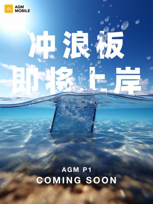 AGM首款防水平板预热了，防水平板有用吗？