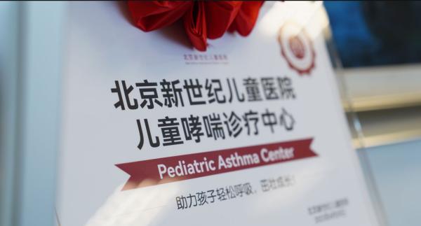 轻松呼吸，茁壮成长 ——北京新世纪儿童医院儿童哮喘诊疗中心正式成立！