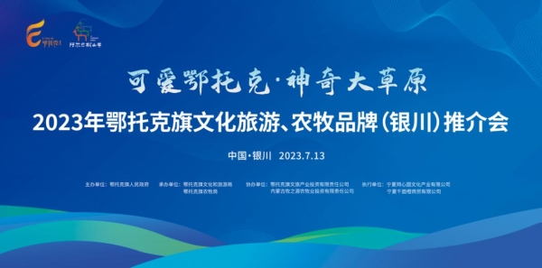 “可爱鄂托克·神奇大草原”2023年鄂托克旗文化旅游农牧品牌银川推介会成功举办