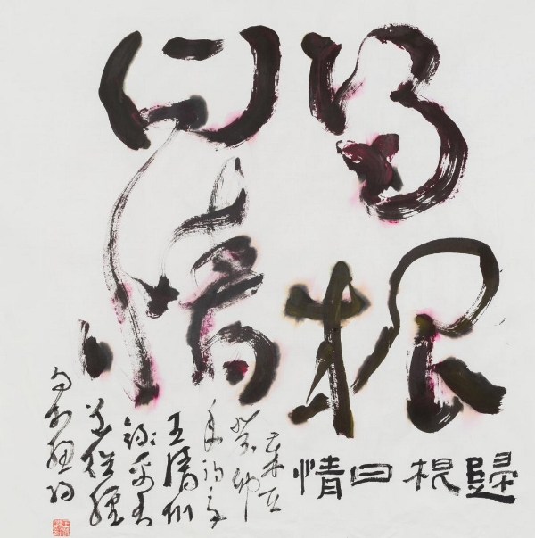  笔性.心性--王清州书法新作展将在798艺术区开幕