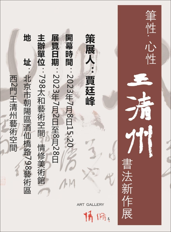  笔性.心性--王清州书法新作展将在798艺术区开幕