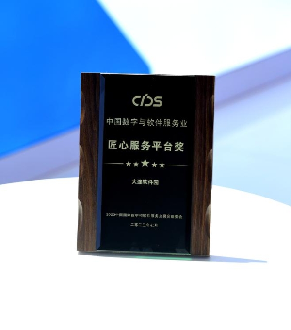  大连软件园亮相2023数交会，荣获“中国数字与软件服务业匠心服务平台奖”