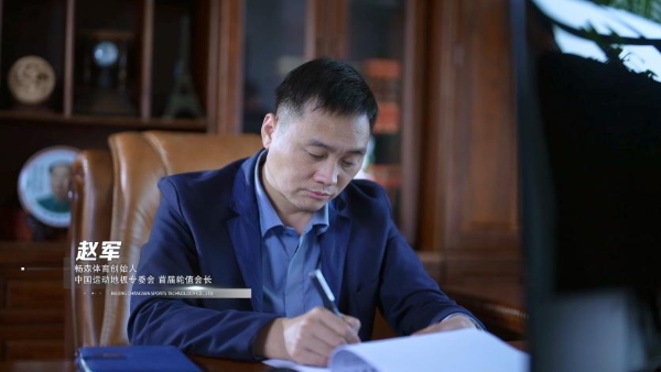畅森体育董事长赵军：运动木地板的革新，需要从“中国制造”转变为“中国智造” 