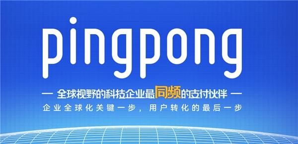  PingPong福贸聚焦服务品质，打造一体化外贸收付体系 