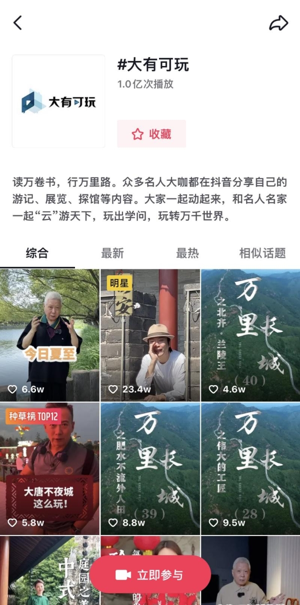 抖音发起暑期“大有可玩”活动，张宏民、俞敏洪等百余位名人发布文化游记 