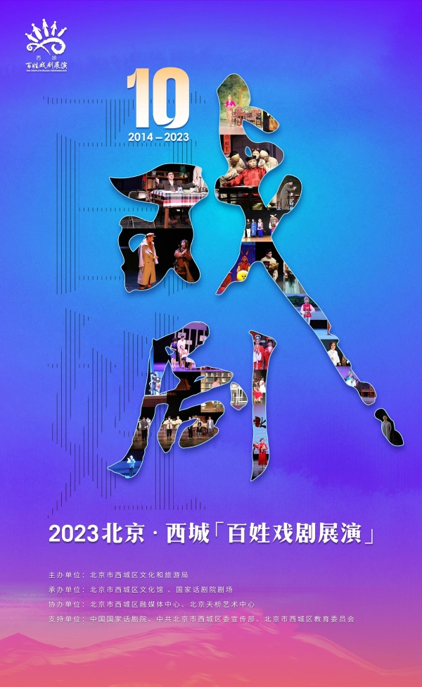 春风化雨十载续新 2023北京·西城“百姓戏剧展演”正式开幕