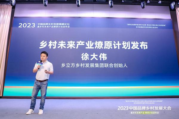 2023中国品牌乡村发展大会隆重召开