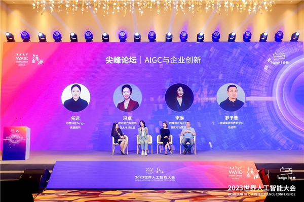 世界人工智能大会2023AIGC产业论坛成功举办，特赞科技与AIGC创建者探讨产业拥抱AIGC的可能性