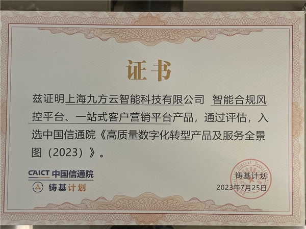 九方智投入选中国信通院DSSC首批认证企业，两项核心产品入选数字化全景图