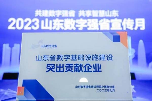 2023山东数字强省宣传月强势启动，海信被评为突出贡献企业