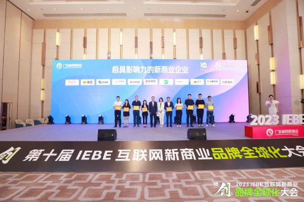 壹品慧荣获“2023 IEBE互联网新商业品牌全球化大会”两项大奖
