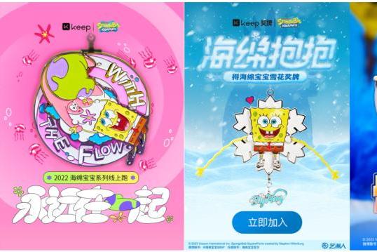 CLE中国授权展快讯：海绵宝宝又跟KEEP一起玩，吸引千万用户！