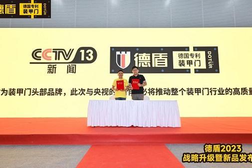加速品牌升级，推动行业发展——德盾成为首家签约CCTV央视的装甲门品牌