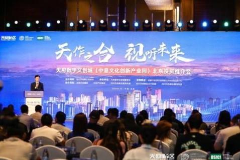 “天作之合·视听未来”四川天府新区天府数字文创城2023投资推介会在北京圆满举办 