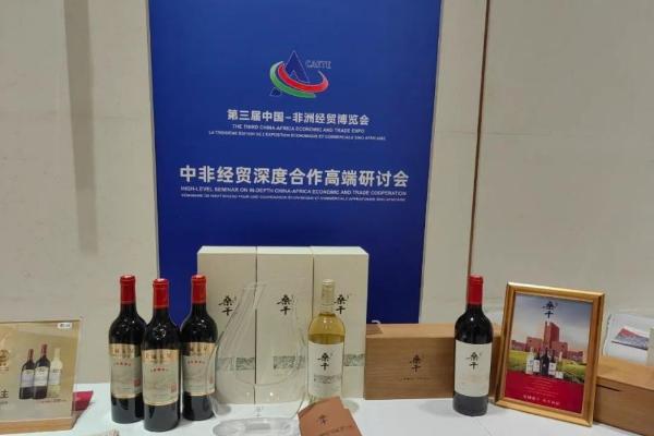  与会双方共品长城葡萄酒，共享中非经贸合作辉煌未来 