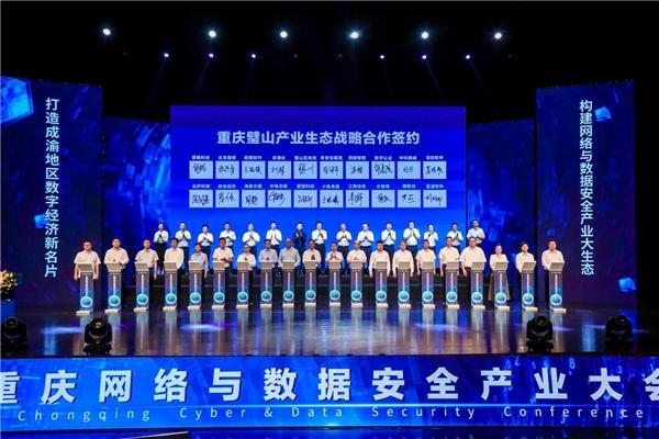重庆网络与数据安全产业大会在璧山召开