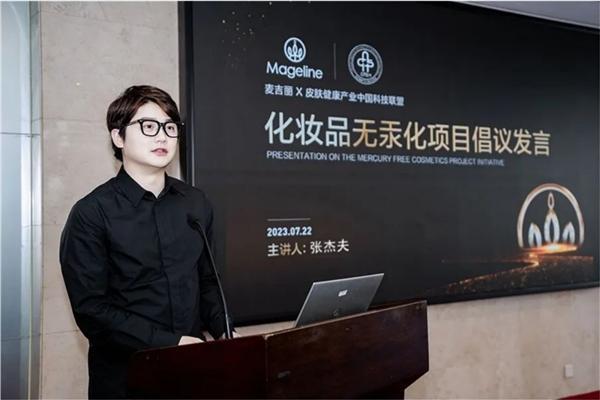 麦吉丽受邀参与皮肤健康产业中国科技联盟年会，共同呼吁“化妆品无汞化” 