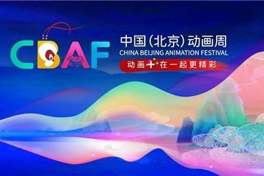 动画+ 在一起更精彩丨小马菲莉助力首届中国（北京）动画周完美开幕