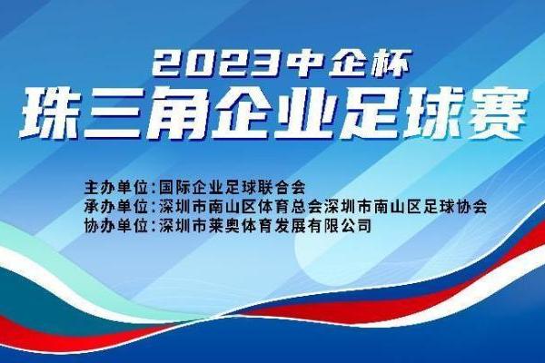  “中企杯2023年珠三角企业足球赛”即将举办，中国足球名宿容志行将出席开幕式 