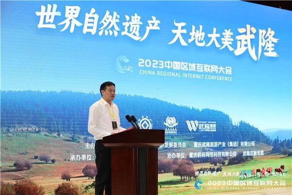 2023第六届中国区域互联网大会在重庆武隆举办