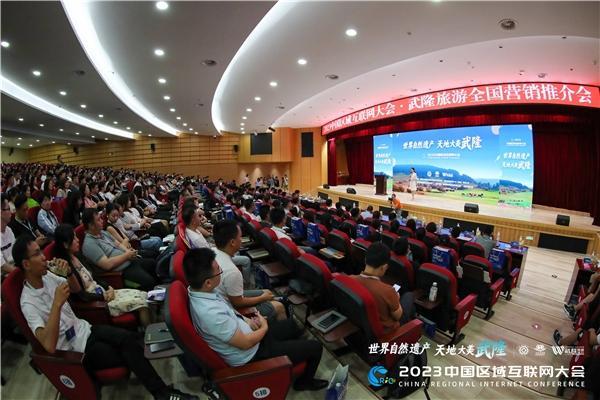 2023第六届中国区域互联网大会在重庆武隆举办