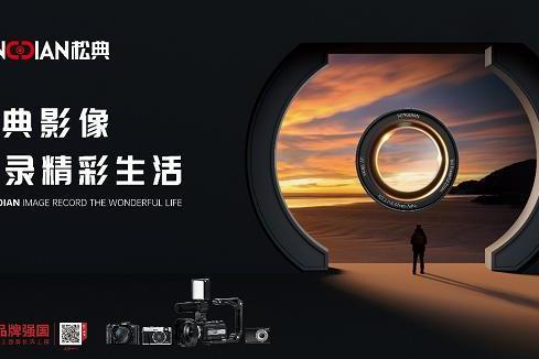 国货相机品牌松典影像，引领数码影像行业新潮流